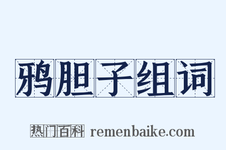 鸦胆子组词是什么意思的图片